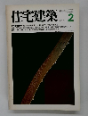住宅建築　1980年2月号