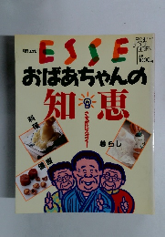 ESSE おばあちゃんの知恵
