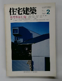 住宅建築 1988年2号