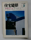 住宅建築 1988年2号
