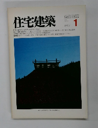 住宅建築　1982年1月号　