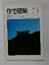 住宅建築　1982年1月号　