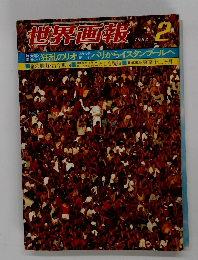 世界画報　1982年2月号