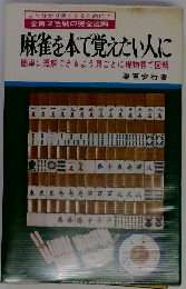 麻雀を本で覚えたい人に