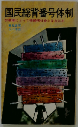 国民総背番号体制