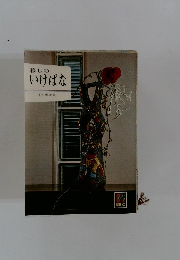 暮しの いけばな