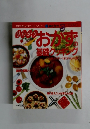 おかず基礎クッキング人気おかずベスト15にチャレンジ