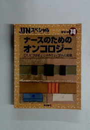 ナースのためのオンコロジー