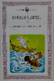 日本むかしばなし「2」