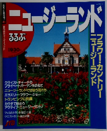 ニュージーランド　フラワー・カントリー