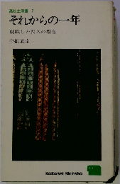 それからの一年