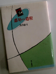 惑星までの道程