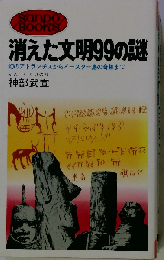 消えた文明99の謎