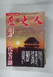 歴史人　2011年5月号　