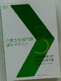 介護支援専門員基本テキスト 3
