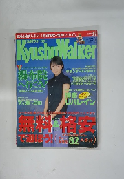 kyushuwalker 1999春