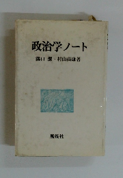 政治学ノート