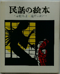 民話の絵本