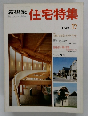 新建築住宅特集　1987年12月号　