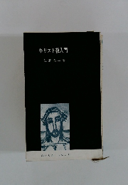 キリスト教入門