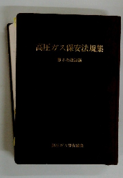 高圧ガス保安法規集