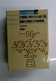 楽しい体育 実践講座 10 全員跳び越させた跳び箱 運動の実践と学習課題