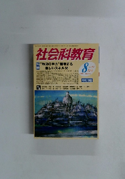 社会科教育8　2005