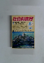 社会科教育8　2005