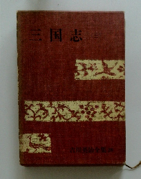 三国志　3　