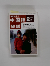 NHK テレビ　中国語会話　1995年2月号