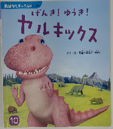 げんき!ゆうき!ヤルキックス