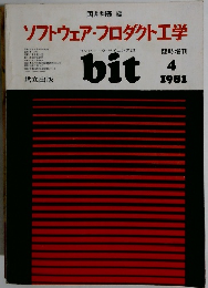 ソフトウェア・プロダクト工学　1981年4月号　