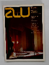 a+u　1978年3月号