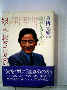 娘よ 起きなさい ー草柳大蔵の煌々しき人生論