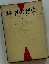 科学の歴史1