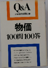 物価100問100答