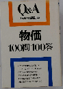 物価100問100答