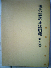 現代語訳正法眼蔵「第9巻」