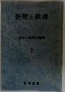芸術と教育　武谷三男現代論集 7