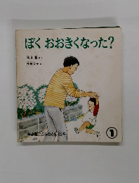 ぼくおおきくなった?　1