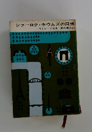 シャーロク・ホウムズの回想