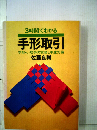 3時間でわかる手形取引ー手形 小切手の実務と不渡対策