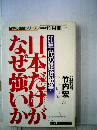 日本だけがなぜ強いかー80年代の経済戦争