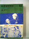 世界文学全集「第15」ユゴー