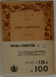 唯物論と経験批判論　上