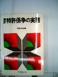 最新特許係争の実務