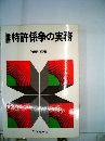 最新特許係争の実務