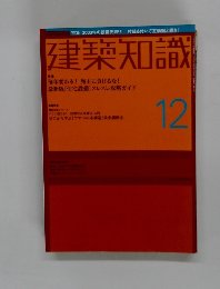 建築知識　12月号