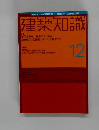 建築知識　12月号