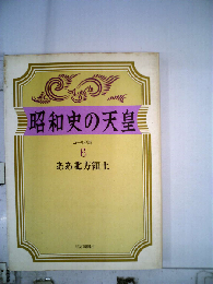 昭和史の天皇「6」ああ北方領土